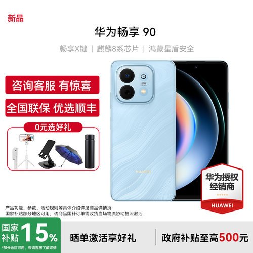 Huawei/华为畅享90手机