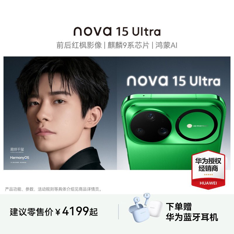 【24期分期+晒单好礼】Huawei/华为 nova 15 Ultra 麒麟9系芯片红枫影像 鸿蒙AI华为直屏鸿蒙手机官方旗舰店