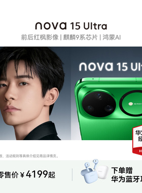 【24期分期+晒单好礼】Huawei/华为 nova 15 Ultra 麒麟9系芯片红枫影像 鸿蒙AI华为直屏鸿蒙手机官方旗舰店