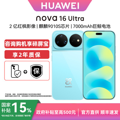 华为nova16Ultra手机官方旗舰店