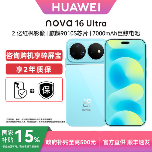 华为nova16Ultra手机官方旗舰店