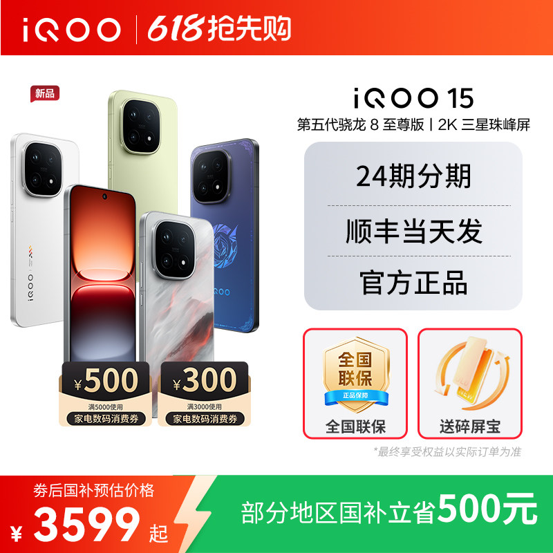 【国家补贴立省500】vivo iQOO 15新品第五代骁龙8至