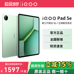 【国家补贴 超级88】vivo iQOO Pad5e 新品平板电脑新款学生高清办公娱乐电竞游戏官方正品