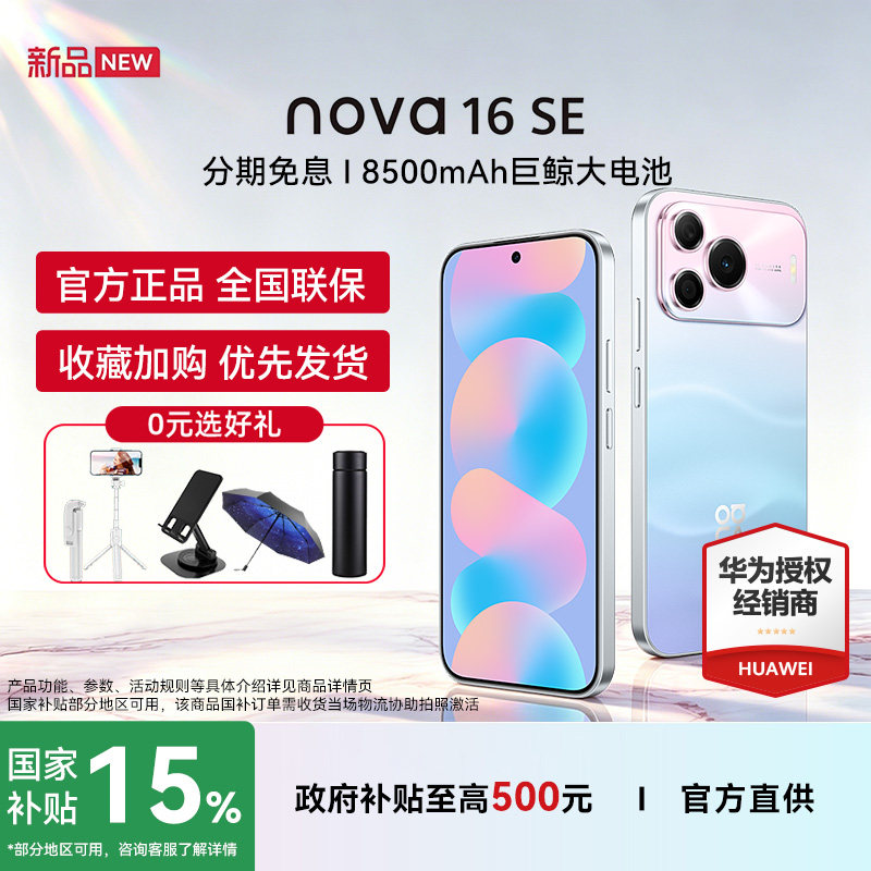 【0元选好礼+晒单优惠+国补现货】Huawei/华为 nova 16 SE手机官方旗舰店正品高续航学生备用机鸿蒙手机图片