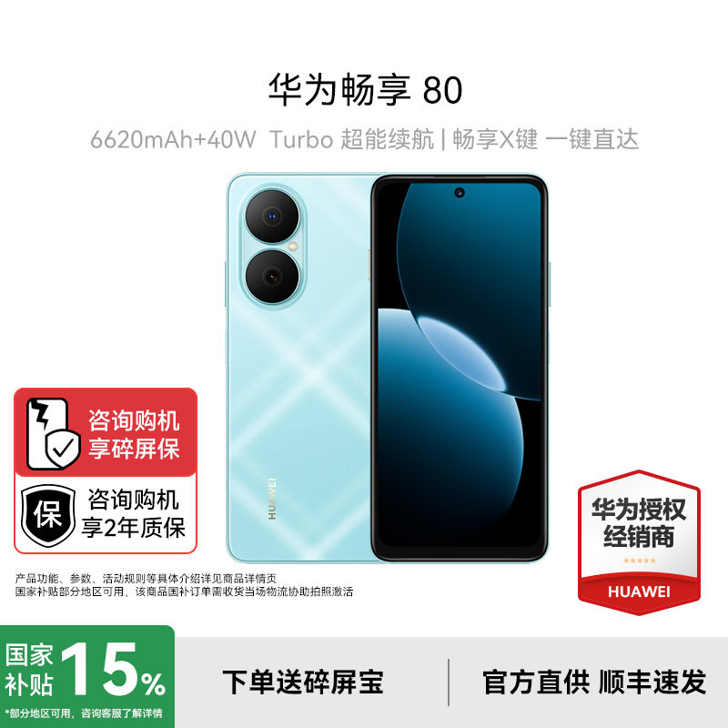 【国家补贴+顺丰现货】HUAWEI/华为畅享 80 华为官方旗舰店官网正品超能续航玄甲架构双五星超耐摔鸿蒙手机 - 实物图