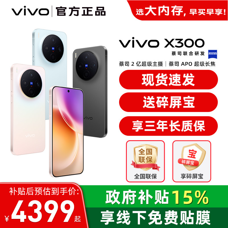 国家补贴【至高立省500】/ vivo X300 手机 新品蔡司