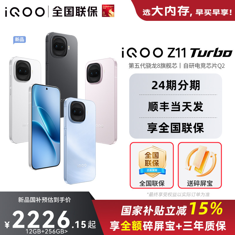 【政府补贴15%】vivo iQOO Z11 Turbo新品上市