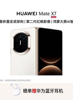 【晒单赠蓝牙耳机】Huawei/华为 Mate X7 折叠屏手机麒麟9030 Pro芯片官方旗舰店正品新款折叠玄武架构鸿蒙OS