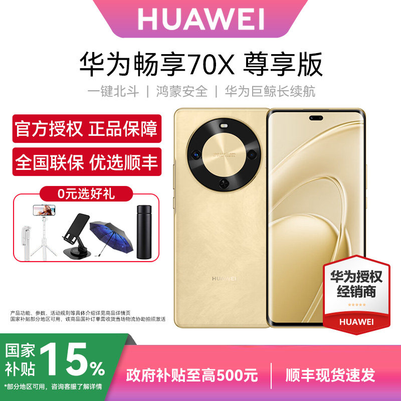 【0元选好礼+详情淘金币补贴】Huawei/华为畅享70X尊享版华为手机官方旗舰正品鸿蒙学生老人拍照大电池手机