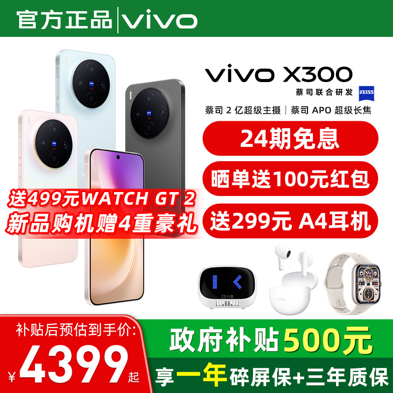 国家补贴【至高立省500】/ vivo X300 手机 新品蔡司