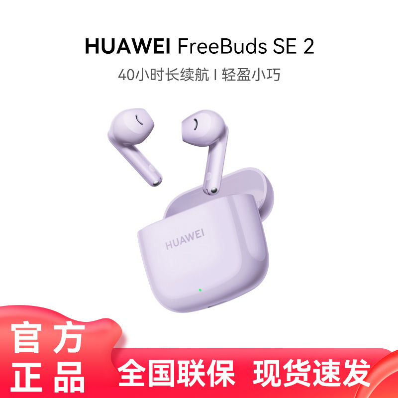 华为FreeBuds SE2无线蓝牙耳机长续航快速充电