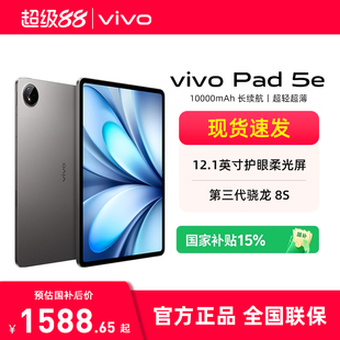 vivo 超级88 Pad5e平板电脑新款 第三代骁龙8s学生开学好物官方正品 娱乐平板电脑 12.1英寸新品 国家补贴