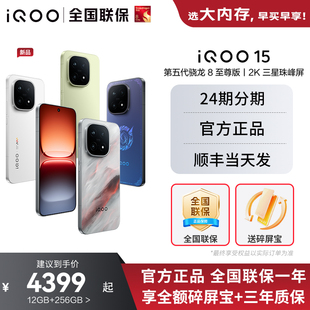 顺丰当天发 第五代骁龙8至尊版 vivo 15新品 2K三星屏国补游戏手机iQOO官方旗舰店官网vivoiqoo15 iQOO