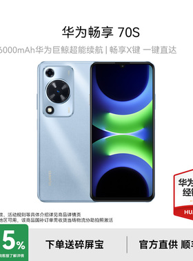 【政府补贴至高减15%】Huawei/华为 畅享 70S新款官方旗舰店正品智能学生游戏老年畅享70