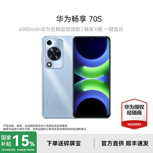 Huawei/华为畅享70S手机