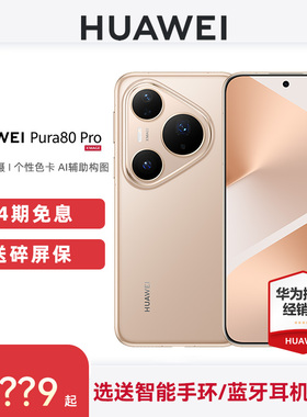 【24期免息+下单好礼】HUAWEI/华为Pura 80 Pro 手机官方旗舰店官网正品新款鸿蒙智能学生游戏拍照p80pro手机