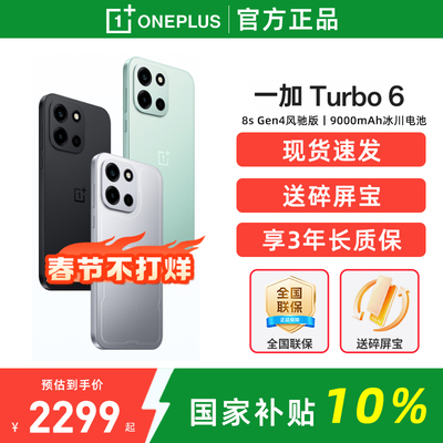 【政府补贴10%】OnePlus/一加 Turbo 6 一加turbo6系列新款游戏手机5g长续航oppo一加官方旗舰官网正品ace6T