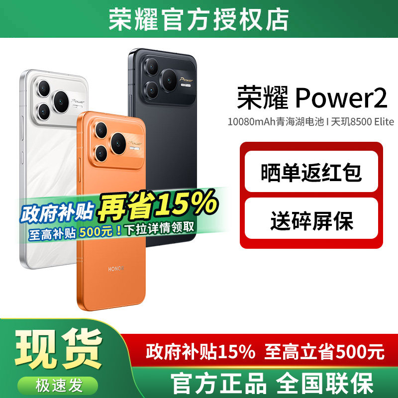 【政府补贴15%+晒单红包】HONOR/荣耀Power2 10080mAh青海湖电池电梯信号王天玑8500 Elite 智能拍照游戏手机