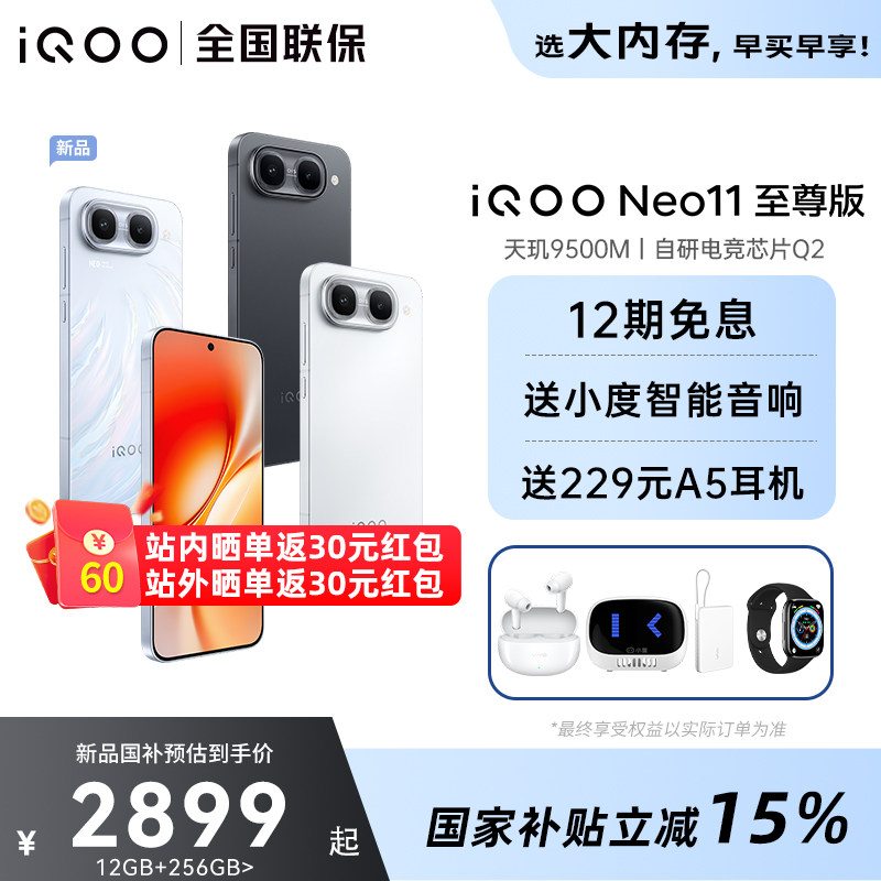 国家补贴15%iQOONeo11至尊版图片
