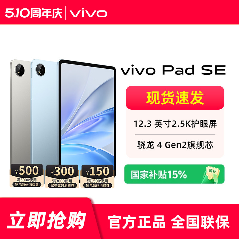 【国家补贴 周年大促 分期免息】vivo Pad SE平板电脑 