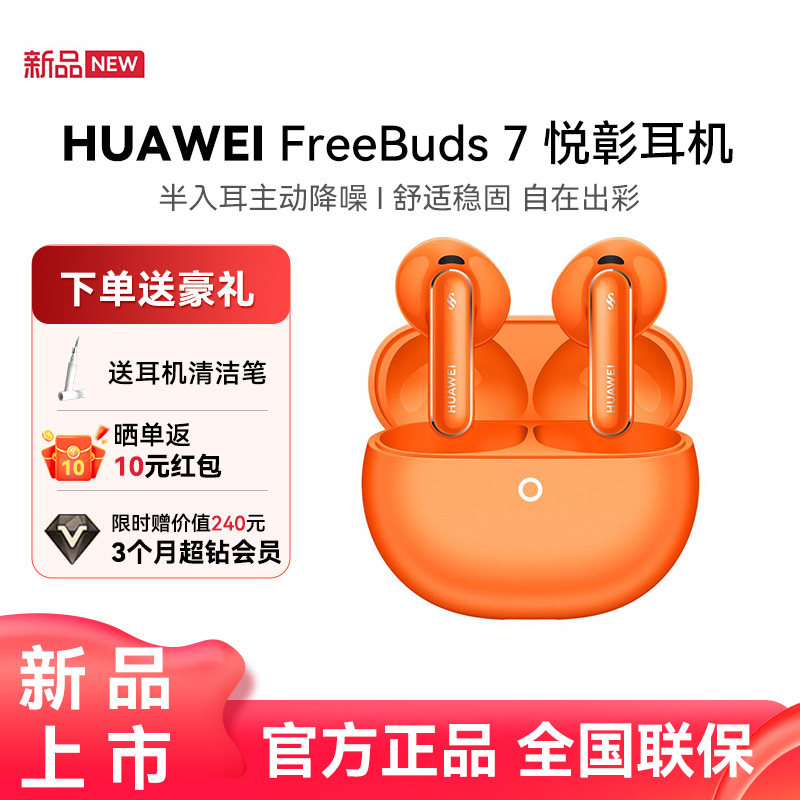 【新品首发】华为FreeBuds 7蓝牙耳机半入耳式主动降噪华为耳机图片
