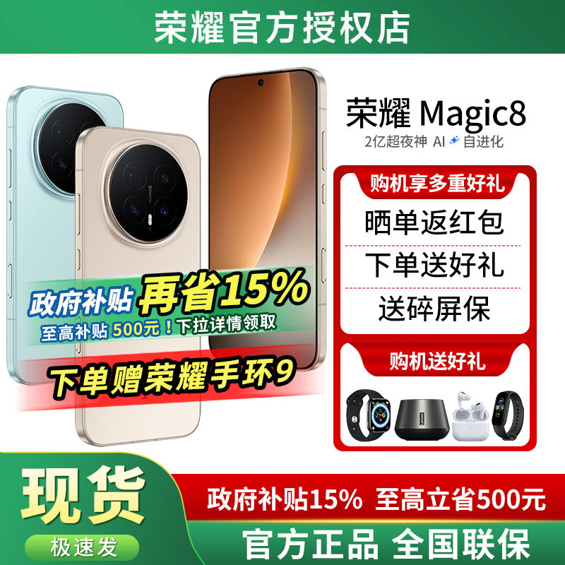 【政府补贴15%+晒单红包】HONOR/荣耀Magic8 2亿超