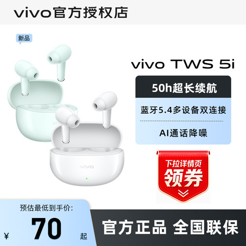 【详情页领券后70起】vivo tws 5i 蓝牙耳机真无线降噪学生耳机