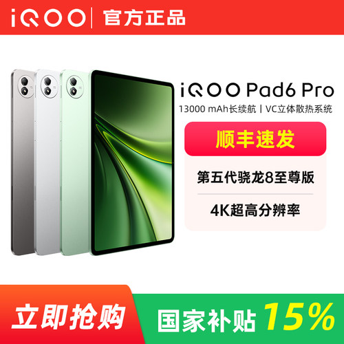 【国家补贴】vivo iQOO Pad6 Pro 大屏平板电脑游戏网课骁龙8至尊学生护眼高刷轻薄