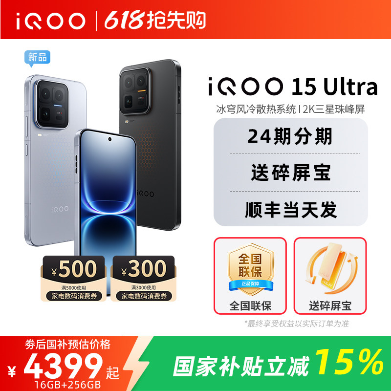 【国家补贴15%】vivo iQOO 15 Ultra旗舰新品上