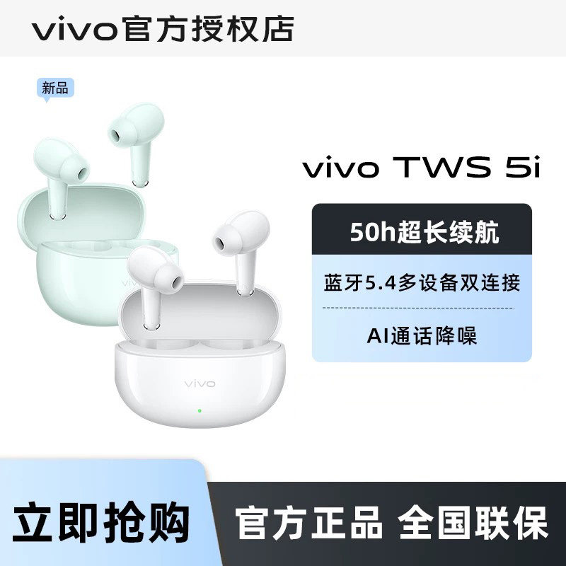 【开学季】vivo tws 5i 蓝牙耳机真无线降噪游戏音乐学生耳机