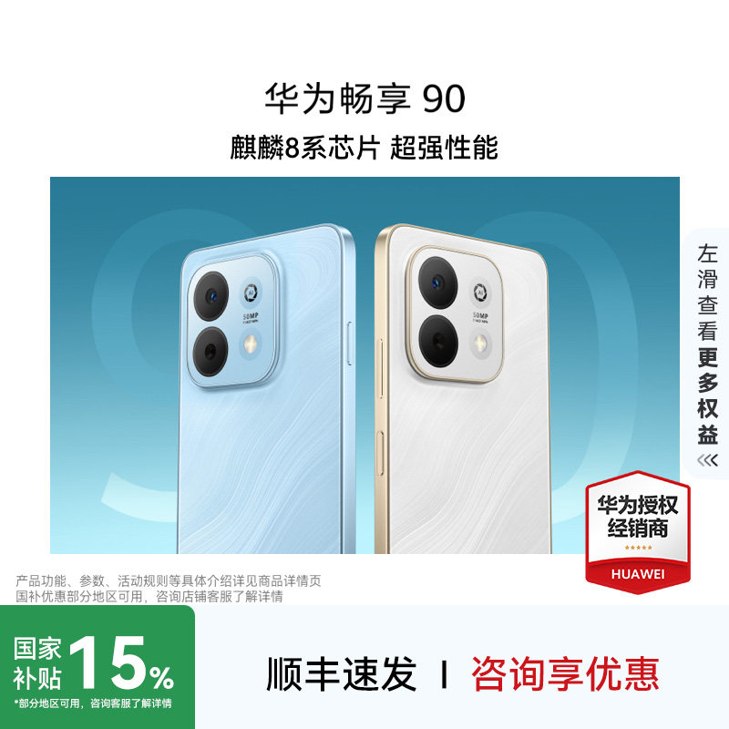 【618抢先购+晒单30元+咨询享碎屏宝 】华为畅享90官方旗舰