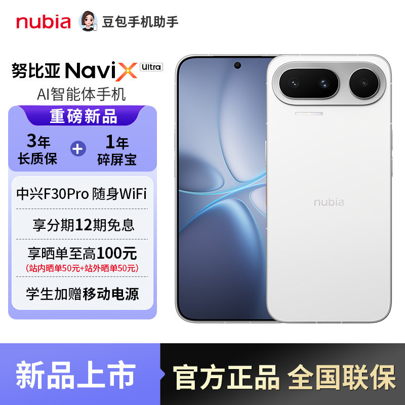 【12期免息+购机有礼】努比亚NaviX Ultra 新款智能AI豆包手机助手 新品AI智能体手机 2亿像素 中兴豆包手机图片