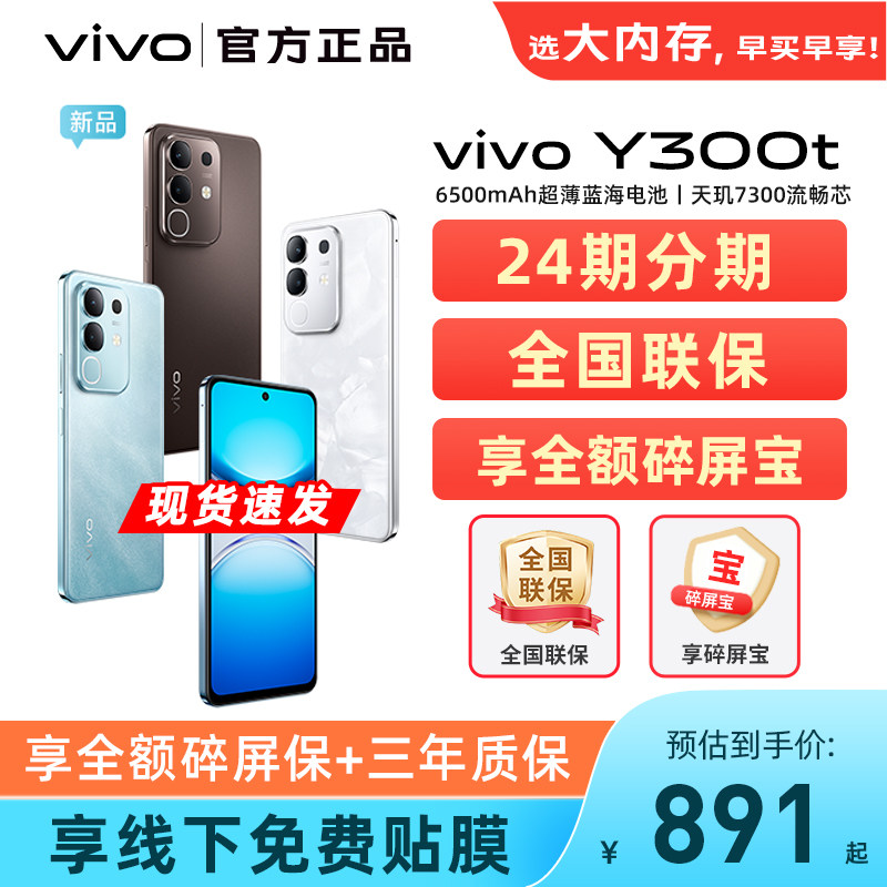 24期分期/vivo Y300t 新品5G轻薄6500毫安时大内
