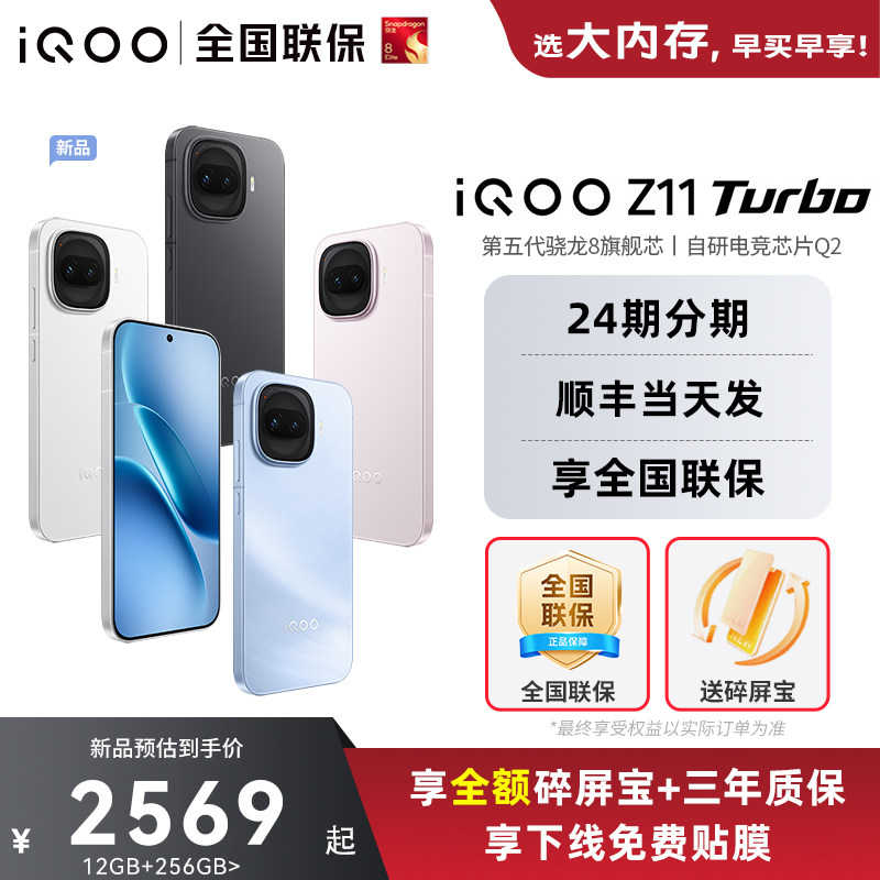 【顺丰当天发】vivo iQOO Z11 Turbo新品上市第五