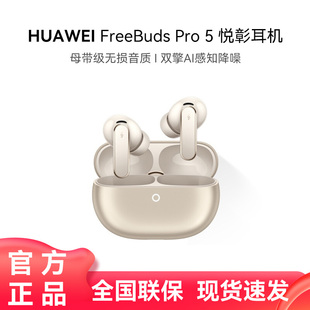 华为FreeBuds Pro 5悦彰耳机无线蓝牙华为星闪耳机听力助听录音