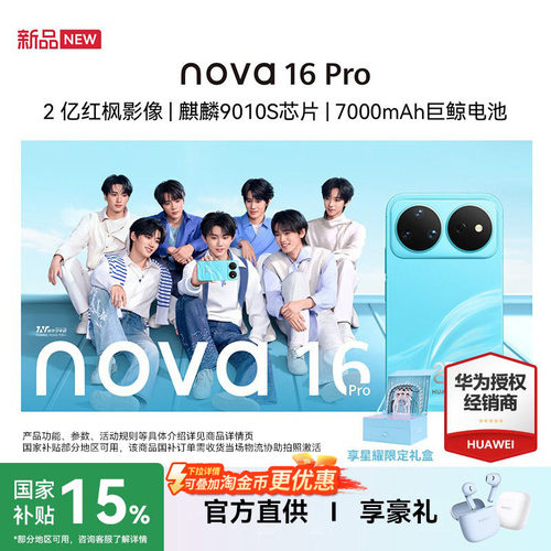 华为nova16Pro手机官方旗舰店