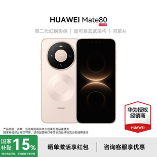 【政府补贴15%+晒单50元红包】Huawei/华为 Mate 80手机官方旗舰店正品新款智能卫星手机鸿蒙AI mate80系列