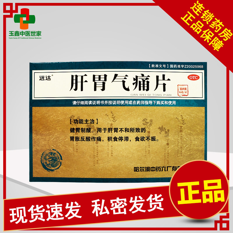 远达肝胃气痛片0.6g*30片/盒胃胀反酸作痛积食停滞食欲不振