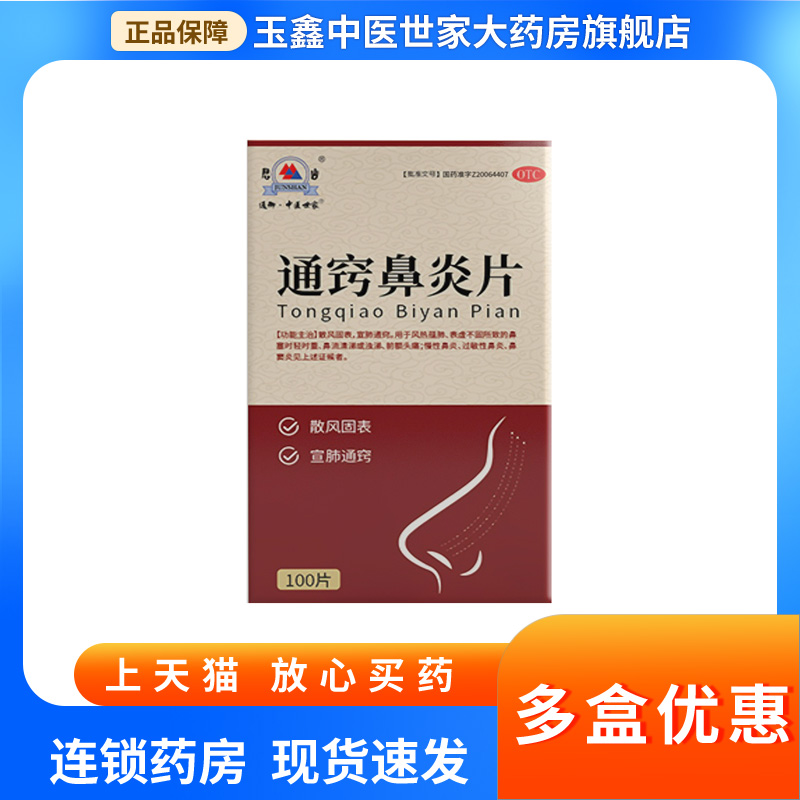 通御·中醫(yī)世家 通竅鼻炎片100片 表虛不固,過(guò)敏性鼻炎