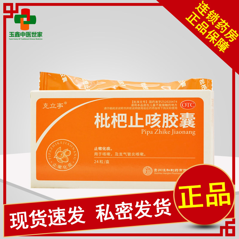 克立亭枇杷止咳胶囊24粒止嗽化痰咳嗽支气管炎咳嗽