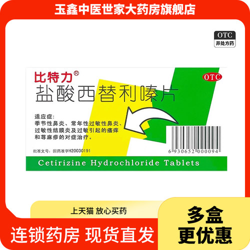 【比特力】盐酸西替利嗪片10mg*12片/盒