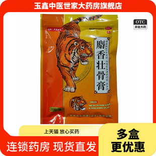 通御·中医世家 麝香壮骨膏药贴7cm*10cm*20贴/袋官方旗舰店正品