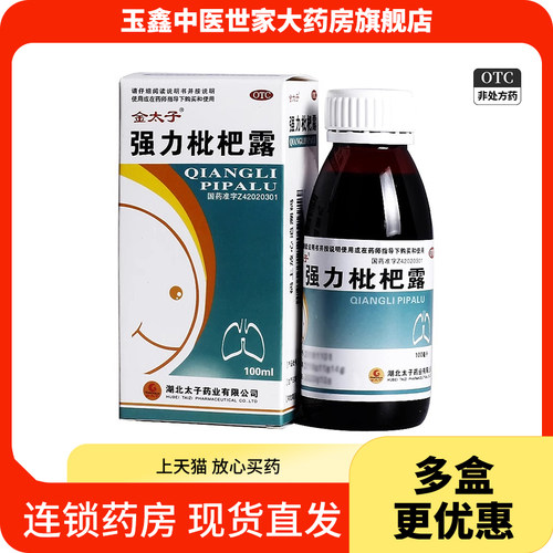 【Goldprince/金太子】强力枇杷露100ml*1瓶/盒