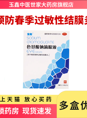 宝彤色甘酸钠滴眼液8ml 预防春季过敏性结膜炎