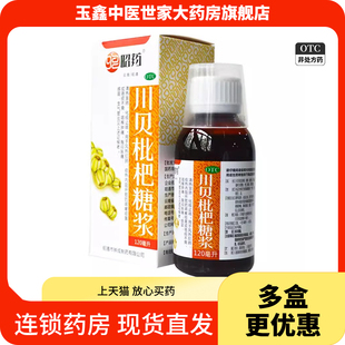 昭药川贝枇杷糖浆120ml清热宣肺化痰止咳痰黄咽喉肿痛感冒200ml