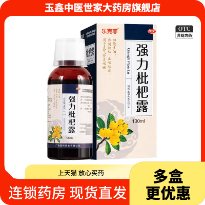 【乐克菲】强力枇杷露130ml*1瓶/盒