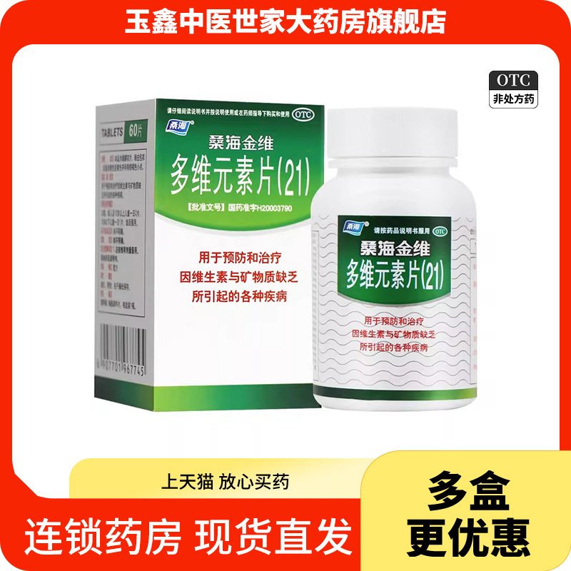 【桑海】多维元素片(21)60片*1瓶/盒
