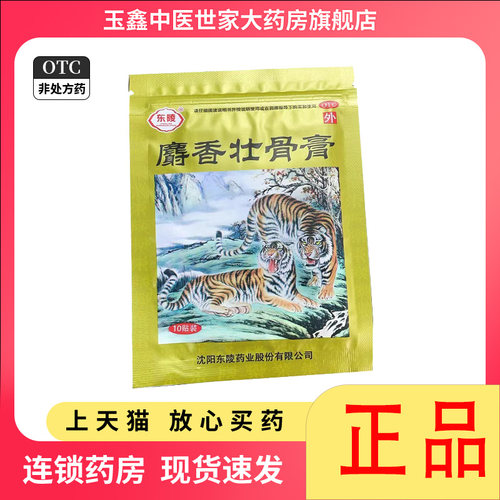 东陵 麝香壮骨膏 7cm*10cm*10贴/袋镇痛消炎