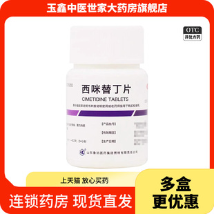 鲁抗 西咪替丁片 0.2g*100片/瓶用于胃酸过多引起的胃痛胃灼烧感