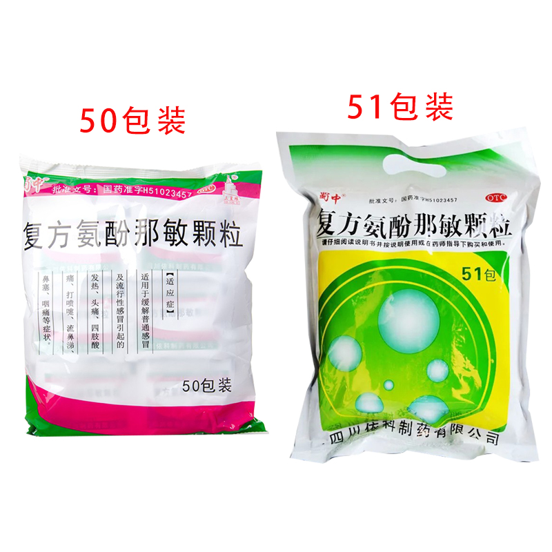【蜀中】复方氨酚那敏颗粒1mg10mg15mg250mg*51小袋/包头痛鼻塞发热感冒咽痛